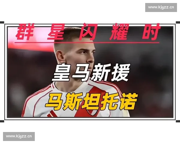 德米凯利斯神预言成真！马斯坦托诺 6320 万欧加盟皇马，17 岁天才开启伯纳乌之旅