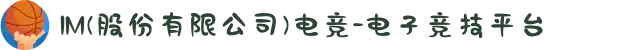 IM(股份有限公司)电竞-电子竞技平台